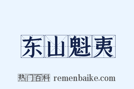 东山魁夷是什么意思的图片